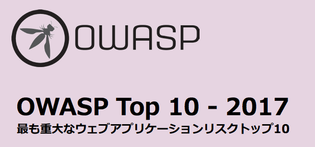 【コラム】10大Webアプリケーション脆弱性と対策法