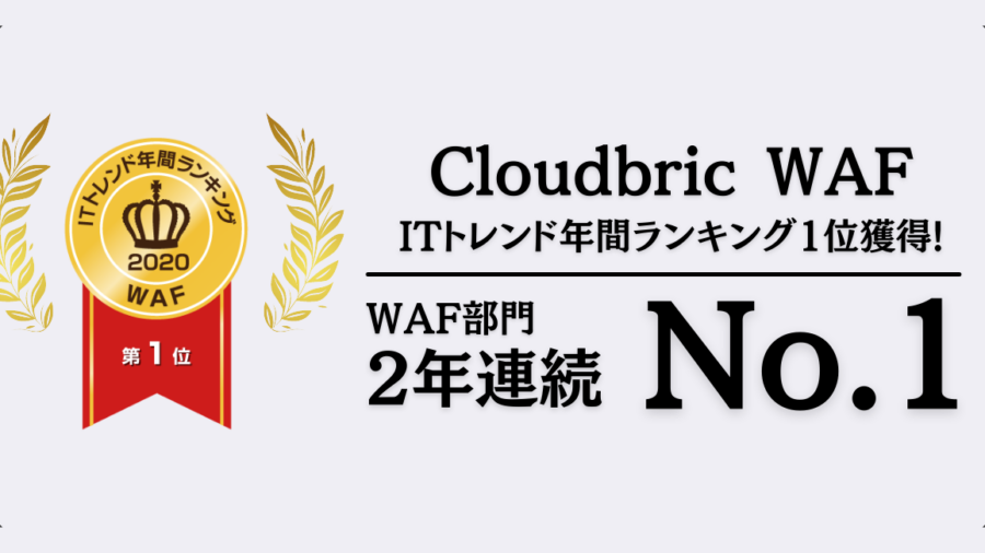 ITトレンド WAF（Web Application Firewall）部門 2年連続No.1 (4)