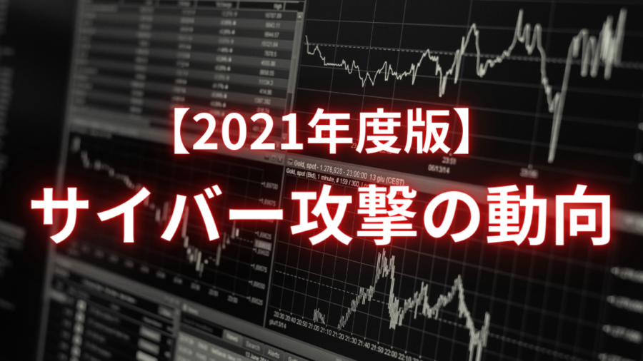 2021年度版サイバー攻撃の動向