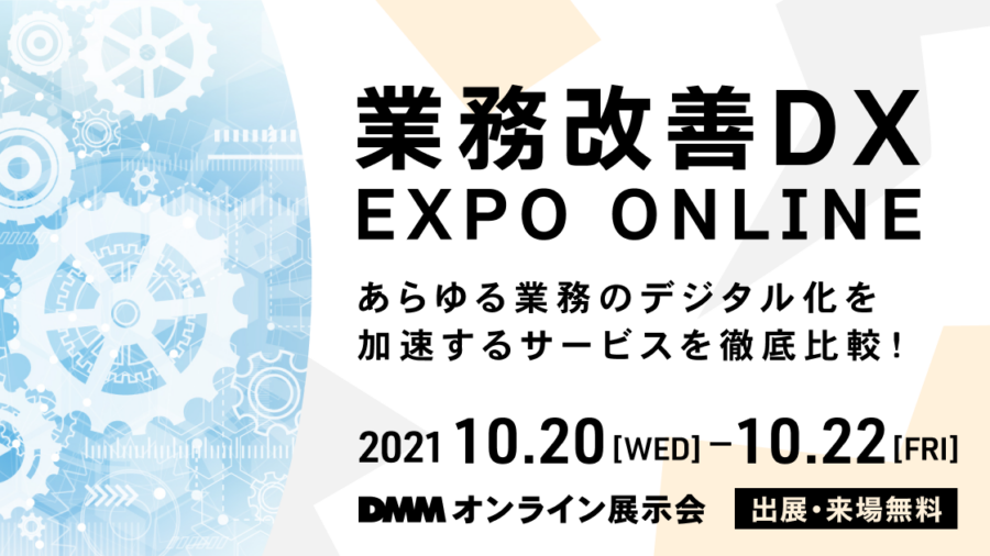 DMMオンライン展示会「業務改善DX EXPO ONLINE」