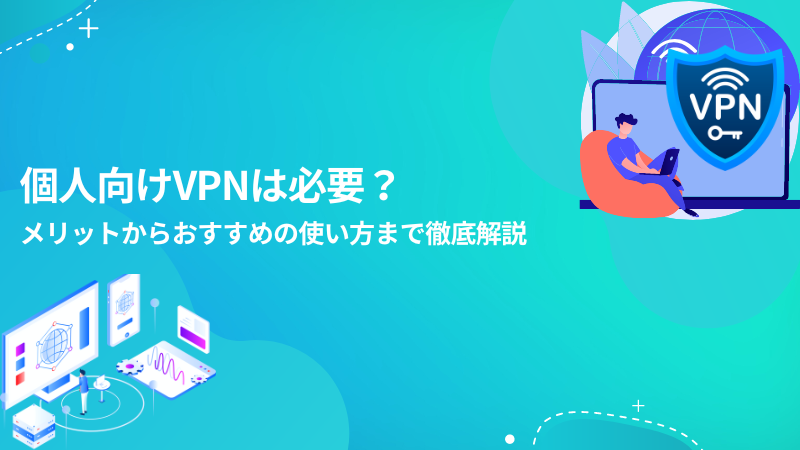 個人向けVPNはCloudbric VPN