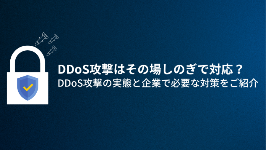 DDoS攻撃