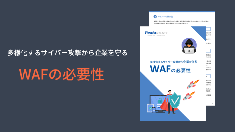 WAFの必要性_お知らせTOP