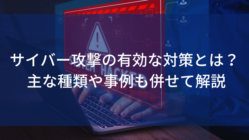 サイバー攻撃対策_アイキャッチ