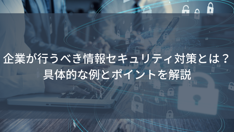 情報セキュリティ対策
