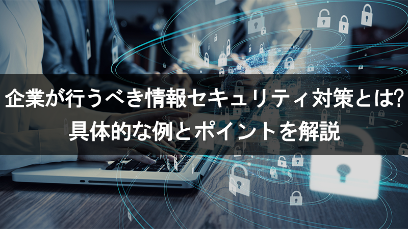 企業が行うべきセキュリティ対策