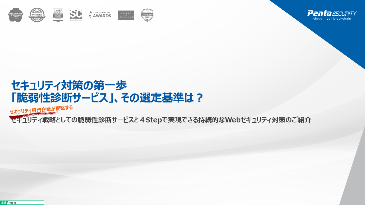 【ウェビナー】セキュリティ対策の第一歩「脆弱性診断サービス」、その選定基準は？