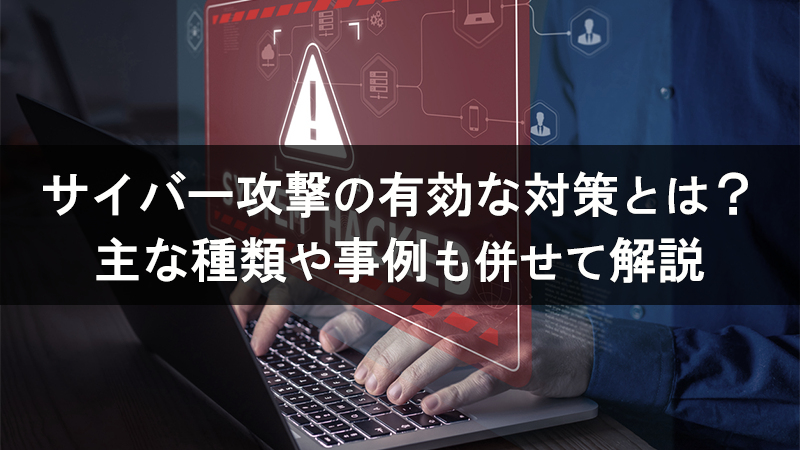 サイバー攻撃