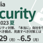 クラウドブリックとペンタセキュリティ、「ITmedia Security Week 2023 夏」にて、『サイバー被害を 横展開しない、セキュリティ戦略の3つのポイント』をテーマに講演
