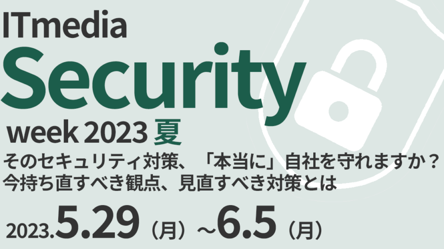 ITmedia Security Week 2023 夏