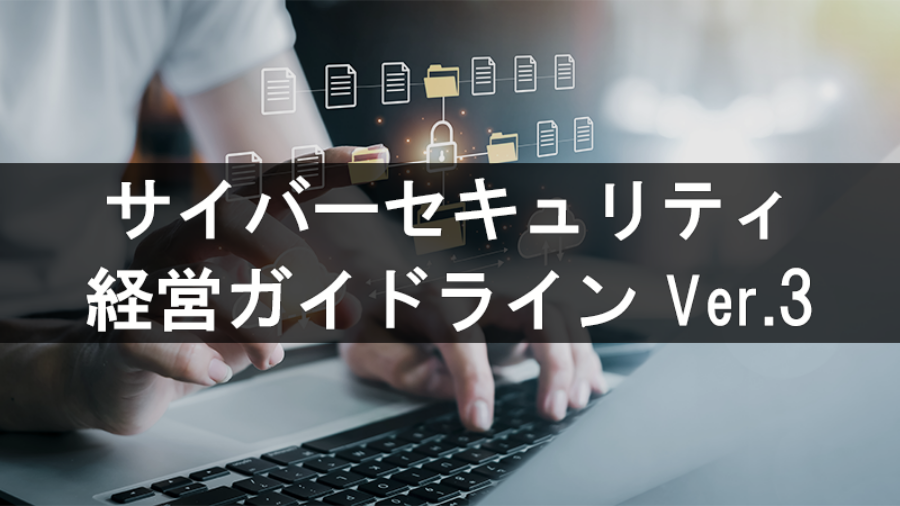 サイバーセキュリティ経営ガイドライン