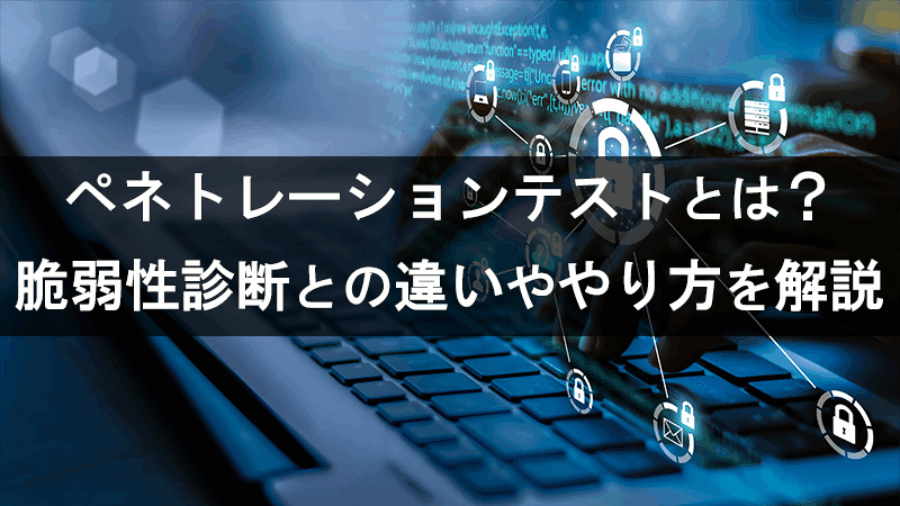 アイキャッチ_58809 ペネトレーションテストとは？脆弱性診断との違いややり方を解説.png のコピー