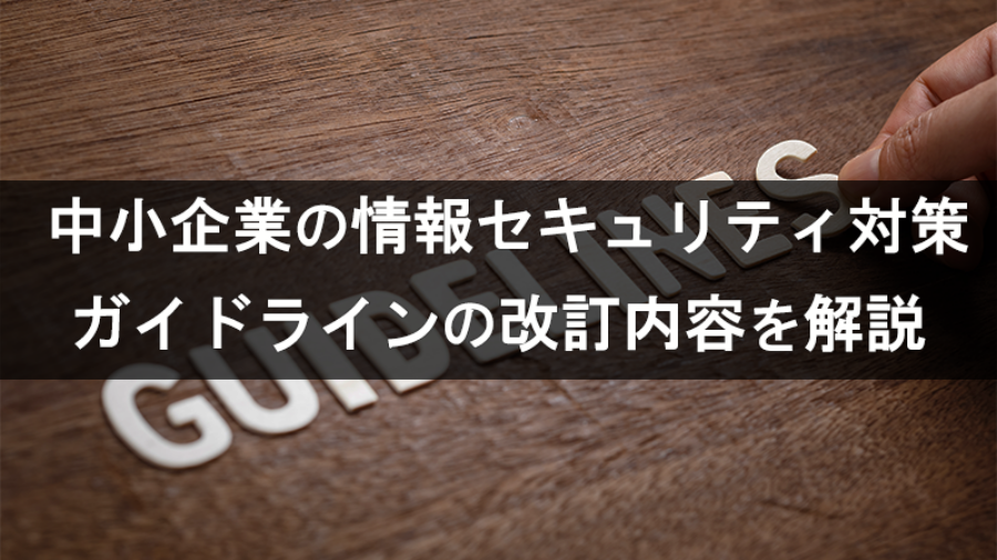 アイキャッチ_58810 中小企業の情報セキュリティ対策ガイドラインの改訂内容を解説