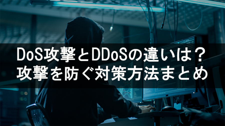 DoS攻撃とDDoS攻撃の違い