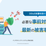 多発する「DDoS攻撃」を防ぐための事前対策と 最新被害事例を解説したホワイトペーパーを無料公開