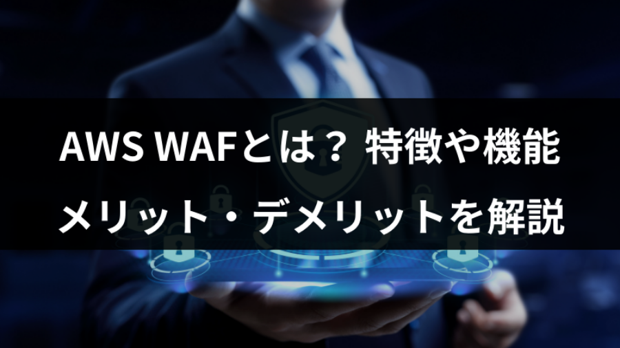 AWS WAFとは?