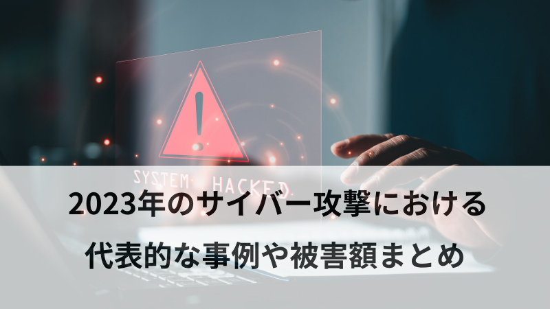 2023年のサイバー攻撃における代表的な事例や被害額まとめ | Cloudbric(クラウドブリック)