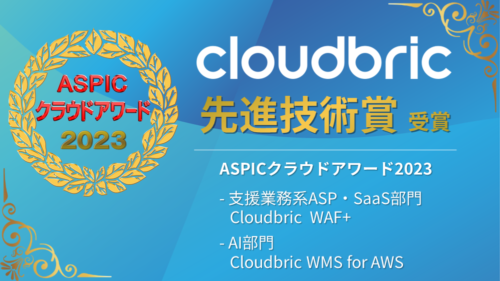 ASPIC Cloud Award 2023_先進技術賞