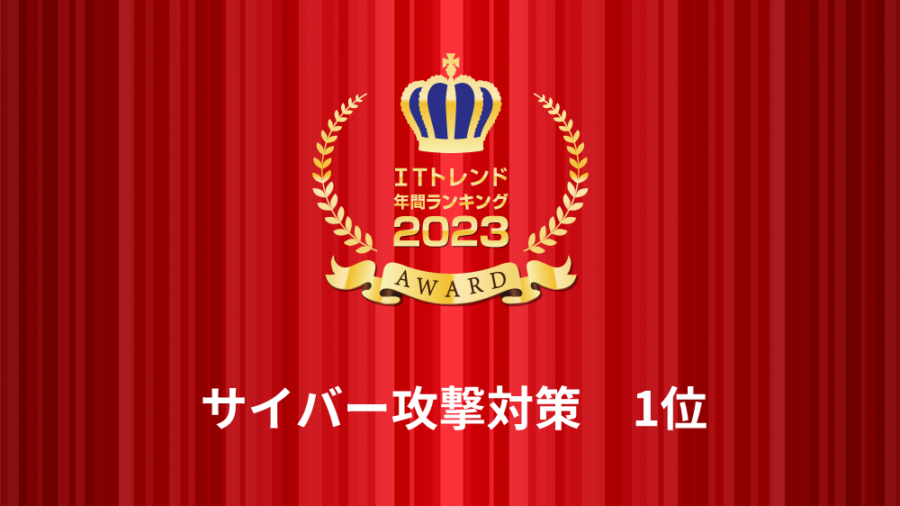 ITトレンド2023年間