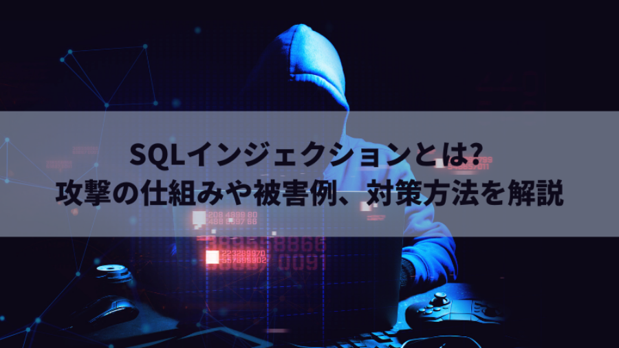 アイキャッチ_SQLインジェクションとは 攻撃の仕組みや被害例、対策方法を解説