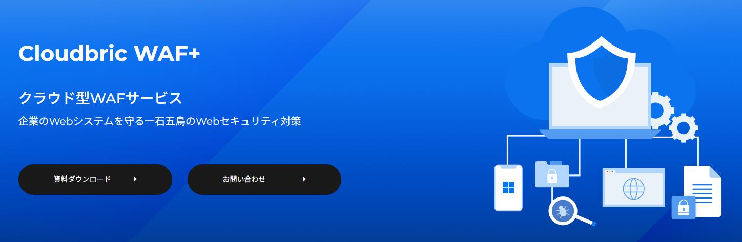 cloudbricwaf+
