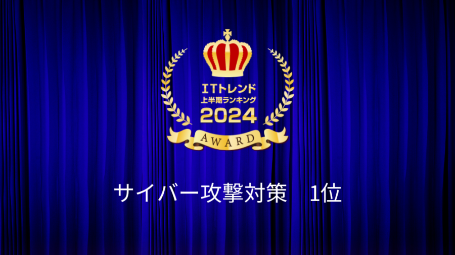 ITトレンド2024上半期_サイバー攻撃
