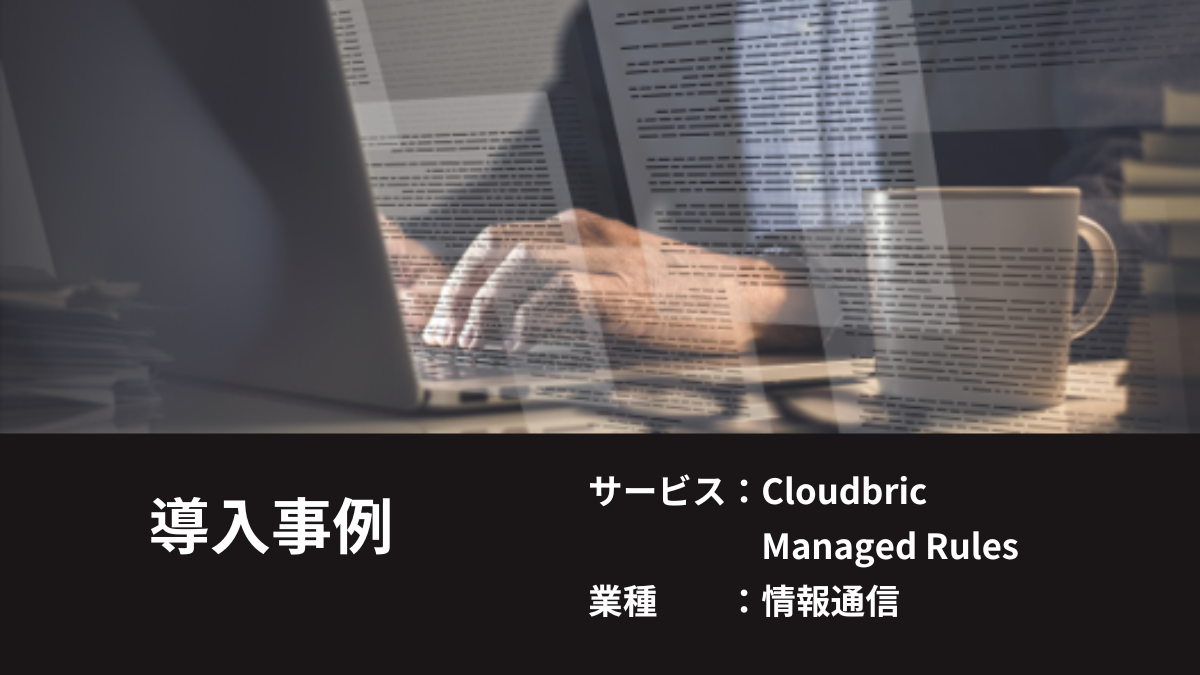 情報通信】膨大なデータを処理するソフトウェアの保護と、AWS WAFのセキュリティポリシー作成のリソース削減 ｜ Cloudbric（クラウドブリック）