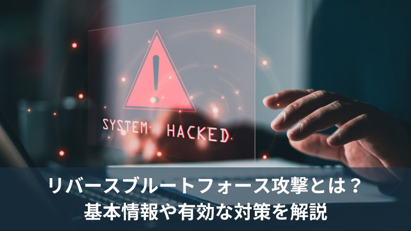 リバースブルートフォース攻撃とは？基本情報や有効な対策を解説