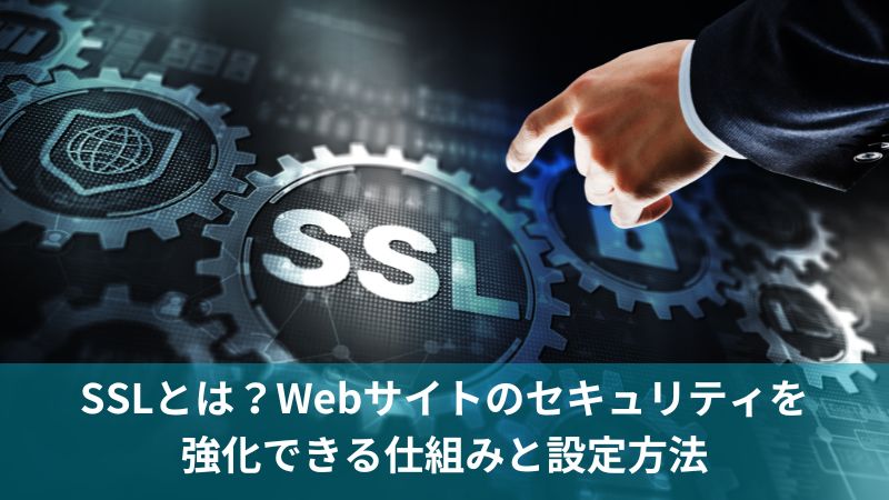 SSLとは？Webサイトのセキュリティを強化できる仕組みと設定方法