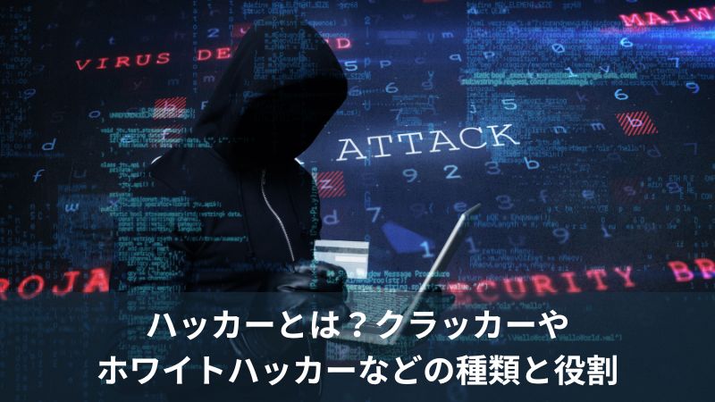 ハッカーとは？クラッカーやホワイトハッカーなどの種類と役割