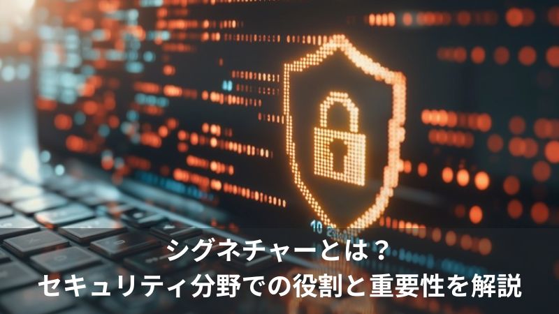 シグネチャーとは？セキュリティ分野での役割と重要性を解説