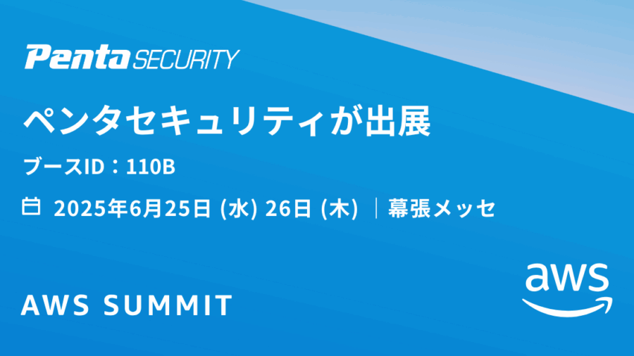PentaSecurity_AWS_Summit_2025_SponsorSocialPost_1200x628